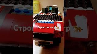 Строю газ тигр 1 часть