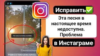 Как исправить проблему «Эта история в Instagram»: «Песня в настоящее время недоступна» (2023)