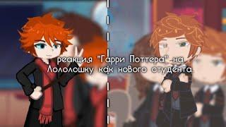 РЕАЦИЯ "ГАРРИ ПОТТЕРА" на ЛОЛОЛОШКУ (как нового студента) [] КОЛЛАБ[] с LOLLIPOP #crestalex #врек