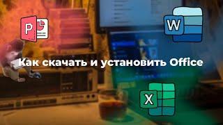 Как установить Microsoft Office 2024, справится даже бибизяна