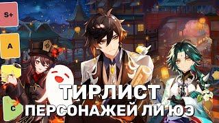 Тирлист всех персонажей ЛИ ЮЭ | Genshin Impact