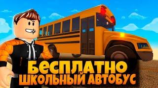 КВЕСТ БЕСПЛАТНО ШКОЛЬНЫЙ АВТОБУС | ПЫЛЬНАЯ ПОЕЗДКА РОБЛОКС | A DUSTY TRIP ROBLOX ЛЕОЛЕВ