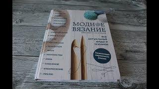 Вязальная библиотека. Книга "Модное вязание крючком и на спицах" Издательство Бомбора