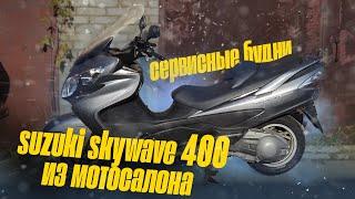 Сервисные будни. Suzuki Skywave 400 из мотосалона с маленьким пробегом....