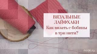 Как вязать с одной бобины в три нити?