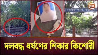 বাড়িফেরার পথে তুলে নিয়ে কিশোরীকে ধ'র্ষ'ণ | Cox's Bazar | Police | Channel 24