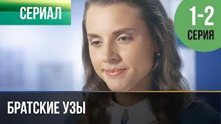 ▶️ Братские узы 1 и 2 серия - Мелодрама | Фильмы и сериалы