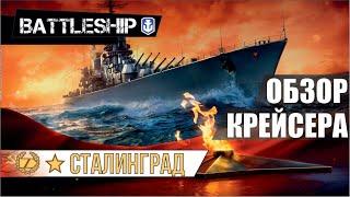 СТАЛИНГРАД ОБЗОР КРЕЙСЕРА WOWS LEGENDS | PS XBOX