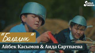 Айбек Касымов & Аида Сартпаева - Балалык / Жаны клип 2021