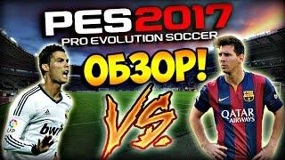 PES 2017 ОБЗОР, ПОЛНАЯ ВЕРСИЯ - КАРЬЕРА, ЛИГА ЧЕМПИОНОВ, MyClub + Крутой гол!