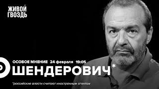 Год СВО. Как говорить с украинцами? Виктор Шендерович*: Особое мнение // 24.02.23 @V.Shenderovich