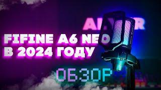 ОБЗОР FIFINE A6 NEO В 2024 ГОДУ / НЕ ПОКУПАЙ пока не посмотришь !