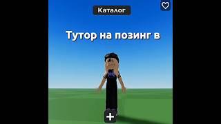 Все понятно? #роблокс #love #roblox #haha #нерофл #позинг #рб #рек #туториал #туториалл #смешно #пон