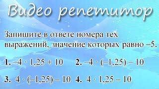 Задание 1 ОГЭ по математике. Запишите в ответе номера тех выражений, значение которых равно -5