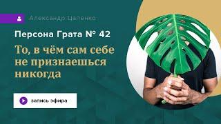 То, в чём сам себе не признаешься никогда. Запись эфира "Персона грата № 42"