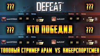 ApaPySHIT vs quantVETERAN | ТОПОВЫЙ СТРИМЕР vs КИБЕРСПОРТСМЕН