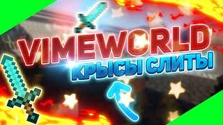 СЛИВАЮ КРЫС ДЛЯ СЕБЯ НА PRISON VimeWorld / Minecraft VimeWorld Prison