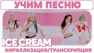 Учим песню BLACKPINK - 'Ice Cream (with Selena Gomez)' | Кириллизация