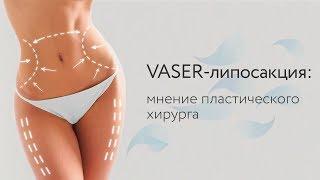 VASER-липосакция: мнение пластического хирурга