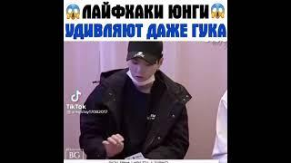 Лайфхаки ЮНГИ, удивляют даже ГУКА #юнги #бтс #чонгук #шуга #jungkook #suga #bts #yoongi #jk #btsmem