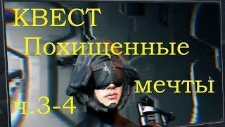 Warframe Квест Похищенные Мечты миссия 3 и 4