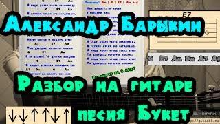 Александр Барыкин - Я буду долго гнать велосипед (Разбор на гитаре)