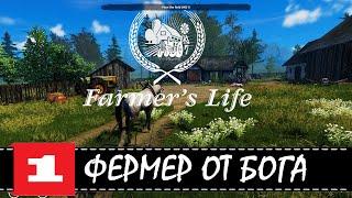 НОВЫЙ СИМУЛЯТОР ФЕРМЕРА Farmer's Life ФЕРМЕР ОТ БОГА. ПРОХОЖДЕНИЕ. ПОПРОБУЕМ ОХОТУ | СТРИМчанский