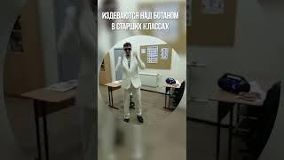 ДАНОНА ОБИЖАЮТ В СТАРШИХ КЛАССАХ!