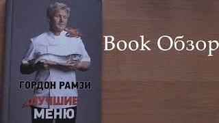 (Book Обзор )Книги Гордон Рамзи-Лучшие меню