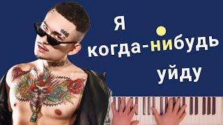 MORGENSHTERN - Я КОГДА-НИБУДЬ УЙДУ караоке на пианино пианотека