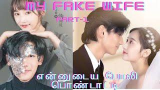 my fake wife drama part-1 explain in tamil