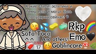  Популярные стили, темы и эстетика в игре Toca Life World! 