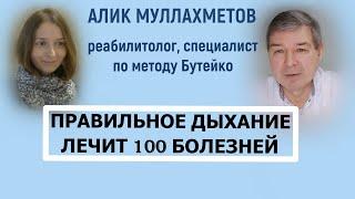 Кто правильно дышит, тот не болеет  ?