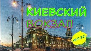 Киевский вокзал. г. Москва