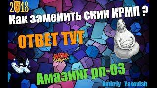 CRMP AMAZING RP 03 - Подробное обучение как заменить скин КРМП ответ Тут!