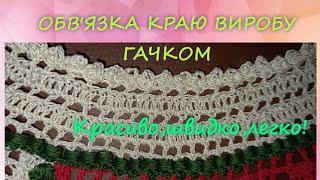 Як легко і красиво обв'язати гачком виріб філейного в'язання. #візерунки_ua #вязання #гачком