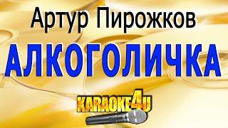 Артур Пирожков | Алкоголичка | Кавер минус