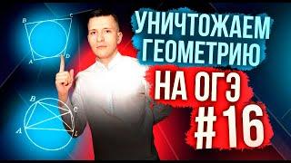 Решаем геометрию ОГЭ по математике 2024! Задание №16.