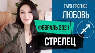 СТРЕЛЕЦ ЛЮБОВЬ ФЕВРАЛЬ 2021 I Сложные отношения I Гадание на картах Таро на любовь