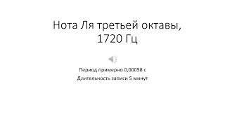 Колебание частотой 1720 Гц