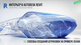 53. Способы создания штриховок на примере полов [Интерьер в Autodesk Revit 2019]