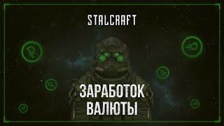 Заработок валюты СТАЛКРАФТ | STALCRAFT [Советы для новичков]