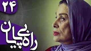 سریال راه بی پایان - قسمت 24 | Serial Rahe Bipayan - Part 24