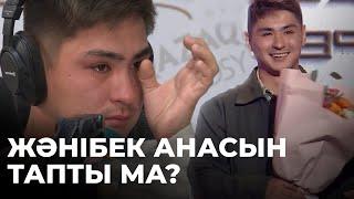 Қазақстанға туған анасын іздеп келген Жәнібек анасын тапты ма?