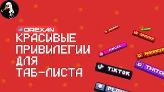 КРАСИВЫЙ ТАБ ИГРОКОВ ORAXEN/TAB - ТУТОРИАЛ