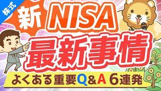 第231回 【重要度高】新NISAの「①基本」「②最新事情」「③重要Q&A６選」【初心者向け】【株式投資編】