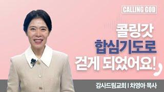 콜링갓 합심기도로 걷게 되었어요! I 차영아 목사 | Calling GOD | 차영아 목사