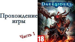 Darksiders: Wrath of War - Прохождение игры #1