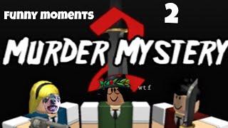 Murder Mystery 2 || Смешные моменты 2 || Roblox