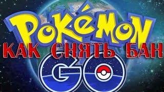 Как снять бан в Pokemon GO